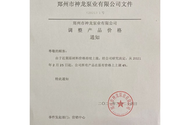 本公司所有產(chǎn)品于2021年3月1日起在12月15日調(diào)價(jià)的基礎(chǔ)上銷(xiāo)售價(jià)格再次上調(diào)4%