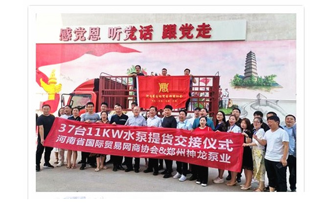 河南國際貿(mào)易網(wǎng)商協(xié)會、神龍泵業(yè)水泵提貨交接，未來路街道贈神龍排澇突擊隊錦旗