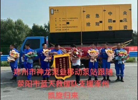 鄭州市神龍泵業(yè)移動泵站跟隨滎陽市藍天救援隊支援涿州凱旋歸來！